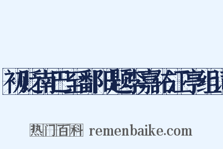 初贬南巴至鄱阳题李嘉佑江亭组词是什么意思的图片